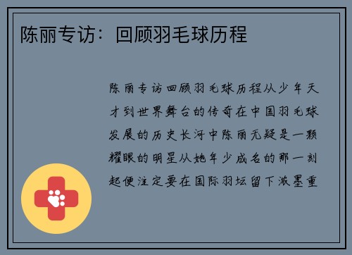 陈丽专访：回顾羽毛球历程