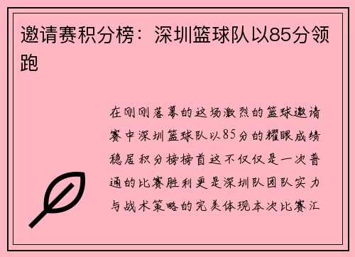 邀请赛积分榜：深圳篮球队以85分领跑