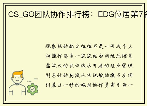 CS_GO团队协作排行榜：EDG位居第7名