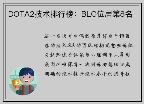 DOTA2技术排行榜：BLG位居第8名