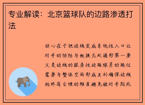 专业解读：北京篮球队的边路渗透打法