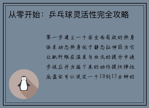 从零开始：乒乓球灵活性完全攻略