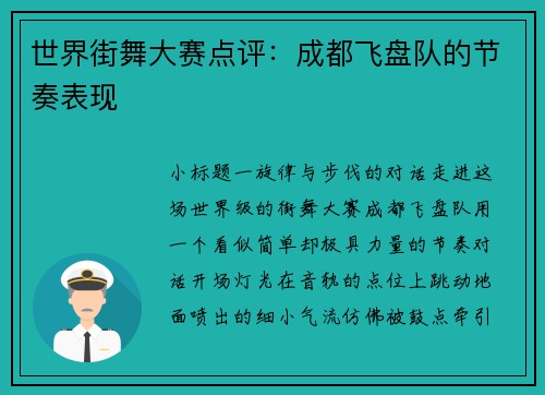 世界街舞大赛点评：成都飞盘队的节奏表现