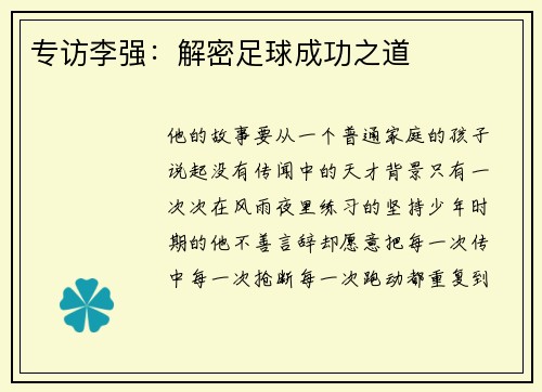 专访李强：解密足球成功之道