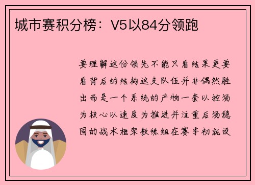 城市赛积分榜：V5以84分领跑