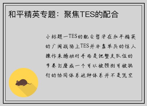 和平精英专题：聚焦TES的配合