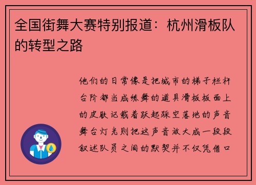 全国街舞大赛特别报道：杭州滑板队的转型之路