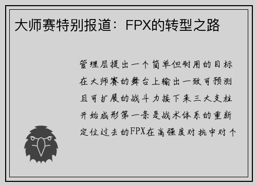 大师赛特别报道：FPX的转型之路