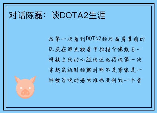 对话陈磊：谈DOTA2生涯