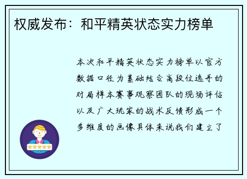 权威发布：和平精英状态实力榜单