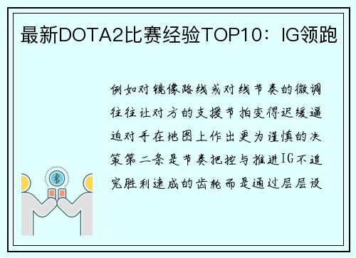 最新DOTA2比赛经验TOP10：IG领跑