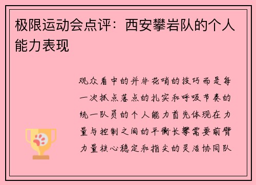 极限运动会点评：西安攀岩队的个人能力表现