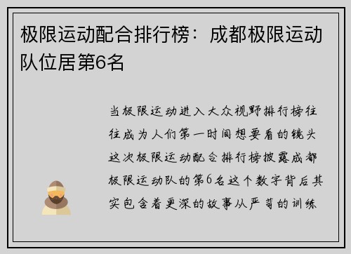 极限运动配合排行榜：成都极限运动队位居第6名
