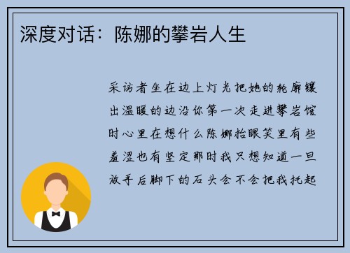 深度对话：陈娜的攀岩人生