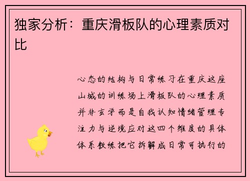 独家分析：重庆滑板队的心理素质对比