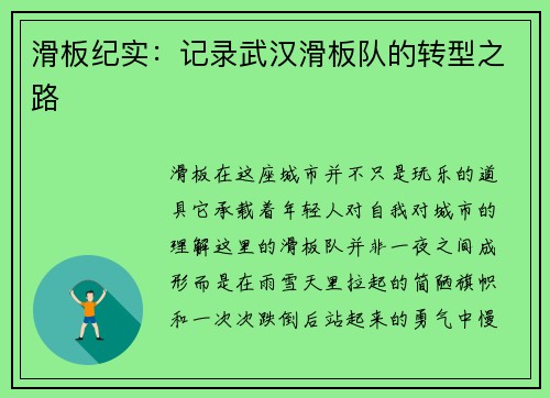 滑板纪实：记录武汉滑板队的转型之路
