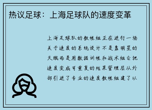 热议足球：上海足球队的速度变革