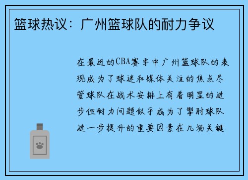篮球热议：广州篮球队的耐力争议