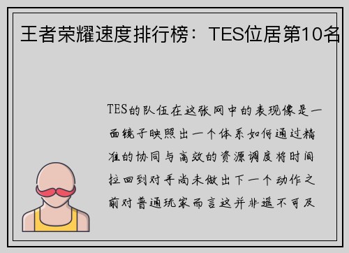 王者荣耀速度排行榜：TES位居第10名