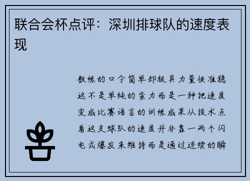 联合会杯点评：深圳排球队的速度表现