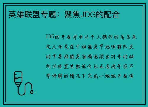英雄联盟专题：聚焦JDG的配合