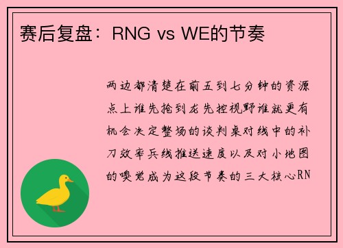 赛后复盘：RNG vs WE的节奏