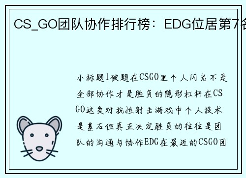 CS_GO团队协作排行榜：EDG位居第7名