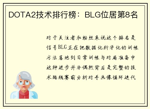 DOTA2技术排行榜：BLG位居第8名