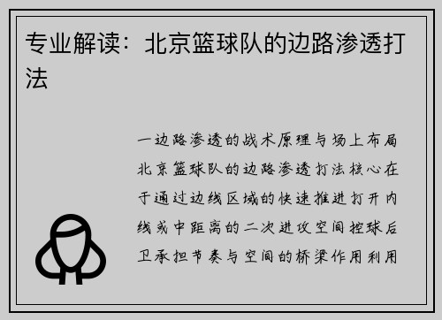 专业解读：北京篮球队的边路渗透打法