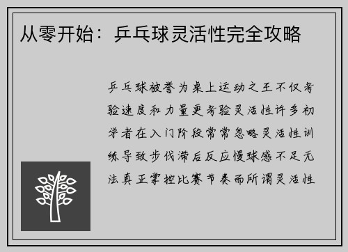 从零开始：乒乓球灵活性完全攻略
