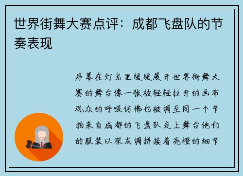世界街舞大赛点评：成都飞盘队的节奏表现