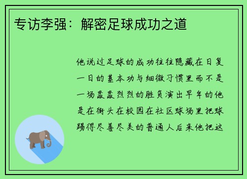 专访李强：解密足球成功之道