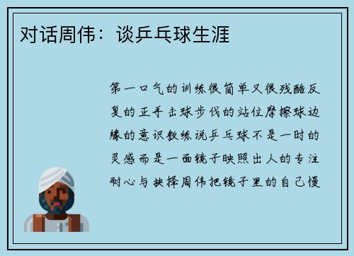 对话周伟：谈乒乓球生涯