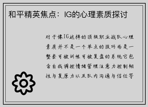 和平精英焦点：IG的心理素质探讨