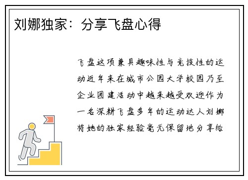 刘娜独家：分享飞盘心得