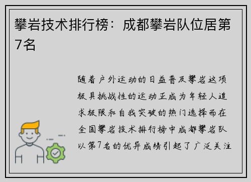 攀岩技术排行榜：成都攀岩队位居第7名