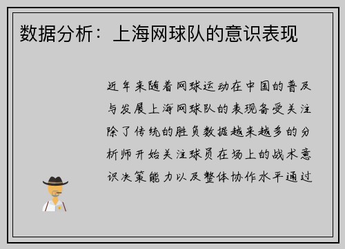 数据分析：上海网球队的意识表现
