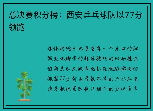 总决赛积分榜：西安乒乓球队以77分领跑