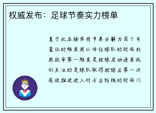 权威发布：足球节奏实力榜单