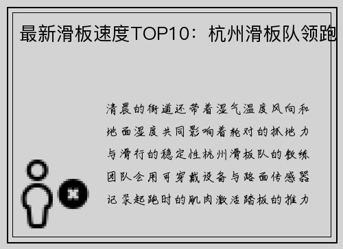 最新滑板速度TOP10：杭州滑板队领跑
