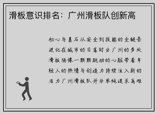 滑板意识排名：广州滑板队创新高