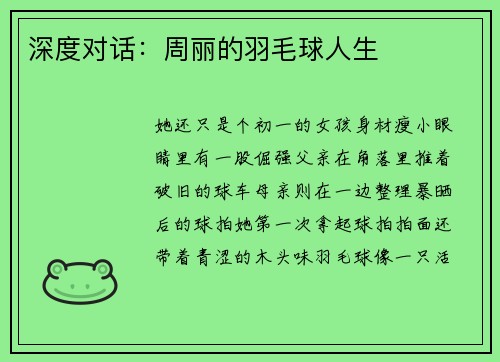 深度对话：周丽的羽毛球人生