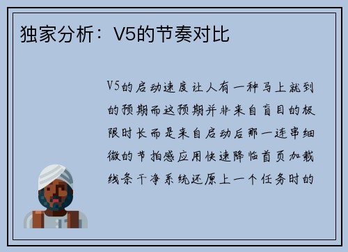 独家分析：V5的节奏对比
