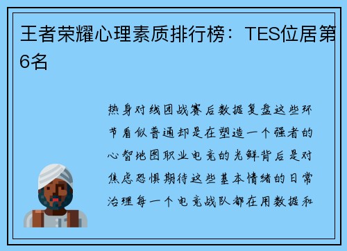 王者荣耀心理素质排行榜：TES位居第6名