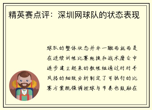 精英赛点评：深圳网球队的状态表现