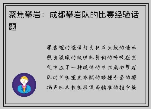 聚焦攀岩：成都攀岩队的比赛经验话题