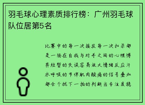 羽毛球心理素质排行榜：广州羽毛球队位居第5名