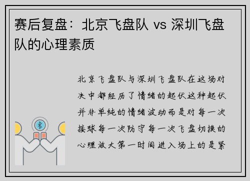 赛后复盘：北京飞盘队 vs 深圳飞盘队的心理素质