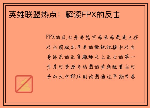 英雄联盟热点：解读FPX的反击