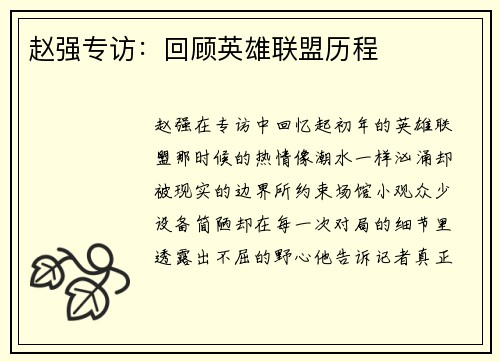 赵强专访：回顾英雄联盟历程